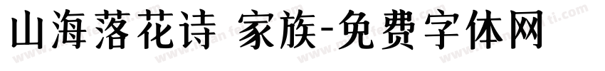 山海落花诗 家族字体转换